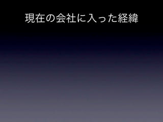 現在の会社に入った経緯
 