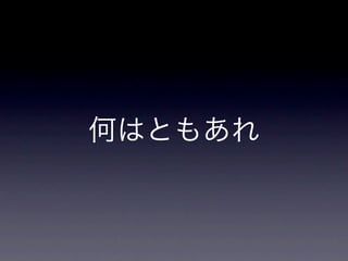 何はともあれ
 