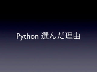 Python 選んだ理由
 