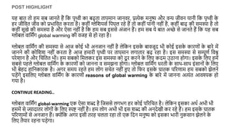 ग्लोबल वार्मिंग के कारण