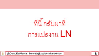@OtakuEatMama : Zenneth@zodiac-alliance.com 18
ทีนี้กลับมาที่
การแปลงาน LN
 