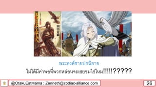 @OtakuEatMama : Zenneth@zodiac-alliance.com 26
พระองค์ชายปกนิยาย
ไม่ได้มีค่าพอที่พวกหล่อนจะเชยชมใช่ไหม!!!!!?????
 