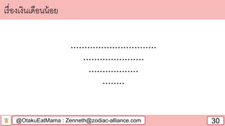 @OtakuEatMama : Zenneth@zodiac-alliance.com 30
เรื่องเงินเดือนน้อย
...............................
......................
..................
........
 