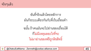 @OtakuEatMama : Zenneth@zodiac-alliance.com 45
จริงๆแล้ว
อันที่จริงแล้วโดยหลักการ
มันก็ระบบเดียวกันกับที่เว็บเถื่อนทา
ฉนั้น ถ้าคนมันจะไปอ่านของเถื่อนได้
ก็ไม่มีเหตุผลอะไรที่จะ
ไม่มาอ่านของฟรีถูกลิขสิทธิ์
 