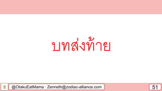 @OtakuEatMama : Zenneth@zodiac-alliance.com 51
บทส่งท้าย
 