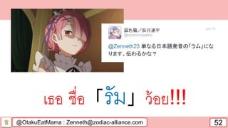 @OtakuEatMama : Zenneth@zodiac-alliance.com 52
เธอ ชื่อ「รัม」ว้อย!!!
 