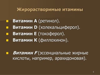 6
Жирорастворимые итамины
Витамин А (ретинол).
Витамин D (холекальциферол).
Витамин Е (токоферол).
Витамин К (филлохинон).
Витамин F (эссенциальные жирные
кислоты, например, арахидоновая).
 