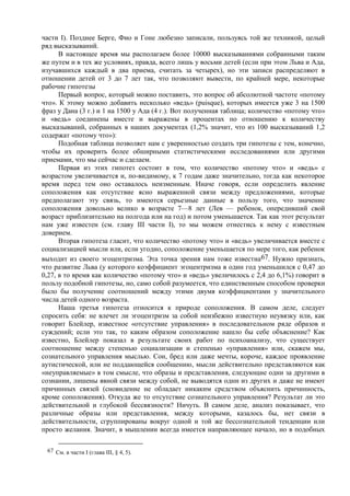 части I). Позднее Берге, Фио и Гоне любезно записали, пользуясь той же техникой, целый
ряд высказываний.
В настоящее время мы располагаем более 10000 высказываниями собранными таким
же путем и в тех же условиях, правда, всего лишь у восьми детей (если при этом Льва и Ада,
изучавшихся каждый в два приема, считать за четырех), но эти записи распределяют в
отношении детей от 3 до 7 лет так, что позволяют вывести, по крайней мере, некоторые
рабочие гипотезы
Первый вопрос, который можно поставить, это вопрос об абсолютной частоте «потому
что». К этому можно добавить несколько «ведь» (puisque), которых имеется уже 3 на 1500
фраз у Дана (3 г.) и 1 на 1500 у Ада (4 г.). Вот полученная таблица; количество «потому что»
и «ведь» соединены вместе и выражены в процентах по отношению к количеству
высказываний, собранных в наших документах (1,2% значит, что из 100 высказываний 1,2
содержат «потому что»):
Подобная таблица позволяет нам с уверенностью создать три гипотезы с тем, конечно,
чтобы их проверить более обширными статистическими исследованиями или другими
приемами, что мы сейчас и сделаем.
Первая из этих гипотез состоит в том, что количество «потому что» и «ведь» с
возрастом увеличивается и, по-видимому, к 7 годам даже значительно, тогда как некоторое
время перед тем оно оставалось неизменным. Иначе говоря, если определить явление
соположения как отсутствие ясно выраженной связи между предложениями, которые
предполагают эту связь, то имеются серьезные данные в пользу того, что значение
соположения довольно велико в возрасте 7—8 лет (Лев — ребенок, опередивший свой
возраст приблизительно на полгода или на год) и потом уменьшается. Так как этот результат
нам уже известен (см. главу III части I), то мы можем отнестись к нему с известным
доверием.
Вторая гипотеза гласит, что количество «потому что» и «ведь» увеличивается вместе с
социализацией мысли или, если угодно, соположение уменьшается по мере того, как ребенок
выходит из своего эгоцентризма. Эта точка зрения нам тоже известна67. Нужно признать,
что развитие Льва (у которого коэффициент эгоцентризма в один год уменьшился с 0,47 до
0,27, в то время как количество «потому что» и «ведь» увеличилось с 2,4 до 6,1%) говорит в
пользу подобной гипотезы, но, само собой разумеется, что единственным способом проверки
было бы получение соотношений между этими двумя коэффициентами у значительного
числа детей одного возраста.
Наша третья гипотеза относится к природе соположения. В самом деле, следует
спросить себя: не влечет ли эгоцентризм за собой неизбежно известную неувязку или, как
говорит Блейлер, известное «отсутствие управления» в последовательном ряде образов и
суждений; если это так, то каким образом соположение нашло бы себе объяснение? Как
известно, Блейлер показал в результате своих работ по психоанализу, что существует
соотношение между степенью социализации и степенью «управления» или, скажем мы,
сознательного управления мыслью. Сон, бред или даже мечты, короче, каждое проявление
аутистической, или не поддающейся сообщению, мысли действительно представляются как
«неуправляемые» в том смысле, что образы и представления, следующие одни за другими в
сознании, лишены явной связи между собой, не выводятся одни из других и даже не имеют
причинных связей (сновидение не обладает никаким средством объяснить причинность,
кроме соположения). Откуда же то отсутствие сознательного управления? Результат ли это
действительной и глубокой бессвязности? Ничуть. В самом деле, анализ показывает, что
различные образы или представления, между которыми, казалось бы, нет связи в
действительности, сгруппированы вокруг одной и той же бессознательной тенденции или
просто желания. Значит, в мышлении всегда имеется направляющее начало, но в подобных
67 См. в части I (глава III, § 4, 5).
 