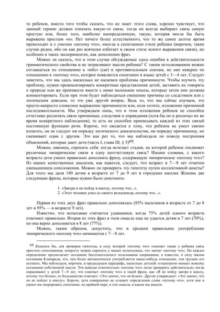 то ребенок, вместо того чтобы сказать, что не знает этого слова, хорошо чувствует, что
данный термин должен означать какую-то связь: тогда он всегда выбирает связь самую
простую или, более того, наиболее неопределенную, такую, которая могла бы быть
выражена простым «и». Нет ничего более естественного, что то же самое долгое время
происходит и с союзом «потому что», иногда в спонтанном стиле ребенка (впрочем, такие
случаи редки, ибо он как раз всячески избегает в своем стиле ясного выражения связи), но
особенно в таких экспериментах, как дополнение фраз.
Можно ли сказать, что в этом случае обсуждаемые здесь ошибки в действительности
грамматического свойства и не затрагивают мысли ребенка? С таким истолкованием можно
соглашаться по отношению к «ибо» (car) и противительным союзам, но оно неверно по
отношению к «потому что», которое появляется спонтанно в языке детей с 3—4 лет. Следует
заметить, что мы здесь нисколько не касаемся проблемы причинности. Чтобы изучить эту
проблему, нужно проанализировать конкретные представления детей, заставить их говорить
о природе или же произвести вместе с ними маленькие опыты, которые затем они должны
комментировать. Если при этом будет наблюдаться смешение причины со следствием или с
логическим доводом, то это уже другой вопрос. Ведь то, что мы сейчас изучаем, это
просто-напросто словесное выражение причинности или, если хотите, изложение причинной
последовательности. Мы утверждаем лишь, что в этом изложении ребенок не способен
отчетливо различать связи причинные, следствия и оправдания (хотя бы он и различал их во
время конкретного наблюдения), то есть не способен приписывать каждой из этих связей
постоянную функцию речи. Короче, это сводится к тому, что ребенок не умеет связно
излагать, он не следует ни порядку логического доказательства, ни порядку причинному, но
смешивает один с другим. Это как раз то, что мы наблюдали по поводу построения
объяснений, которые дают дети (часть I, глава III, § 5)69.
Можно, наконец, спросить себя: когда исчезает стадия, на которой ребенок соединяет
различные эмпирические связи в одну неотчетливую связь? Иными словами, с какого
возраста дети умеют правильно дополнить фразу, содержащую эмпирическое «потому что»?
Из наших качественных анализов, как кажется, следует, что возраст в 7—8 лет отмечен
уменьшением соположения. Можно ли проверить эту гипотезу путем коллективной анкеты?
Для этого мы дали 180 детям в возрасте от 7 до 9 лет в городских школах Женевы две
следующие фразы, которые нужно было дополнить:
1. «Завтра я не пойду в школу, потому что...».
2. «Этот человек упал со своего велосипеда, потому что...».
Первая из этих двух фраз правильно дополнялась (85% мальчиков в возрасте от 7 до 8
лет и 95% — в возрасте 9 лет).
Известно, что испытание считается удавшимся, когда 75% детей одного возраста
отвечают правильно. Вторая из этих фраз в этом смысле еще не удается детям в 7 лет (70%),
но она верно дополняется в 8 лет (77%).
Можно, таким образом, допустить, что в среднем правильное употребление
эмпирического «потому что» начинается с 7—8 лет.
69 Казалось бы, для проверки гипотезы, в силу которой «потому что» означает также у ребенка связь
простого соположения, попросту можно спросить у наших испытуемых, что значит «потому что». Но каждое
определение предполагает осознание бессознательного пользования операциями, а известно, в силу закона
осознания Клапареда, что, чем более автоматически употребляется какое-нибудь отношение, тем труднее его
осознать. Мы наблюдали, впрочем, в предыдущем параграфе, насколько детский эгоцентризм мешает всякому
осознанию собственной мысли. Эти выводы относительно «потому что» легко проверить действительно, когда
спрашивают у детей 7—8 лет, что означает «потому что» в такой фразе, как «Я не пойду завтра в школу,
потому что болен», то большинство отвечает: «Это значит, что он болен». Другие утверждают: «Это значит, что
он не пойдет в школу». Короче, дети совершенно не сознают определения слова «потому что», хотя они и
умеют им оперировать спонтанно, по крайней мере, в том смысле, в каком мы видели.
 