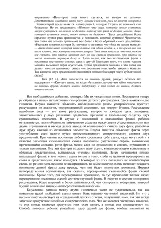 выражению «Некоторые лица много суетятся, но ничего не делают».
Действительно, «напрасно шить рясу, монаха в ней нет, ряса не может говорить»
. Комментарий представляется иллюстрацией, которую Периль не понимает еще
буквально. Но он продолжает: «Потому что лица, которые много суетятся,
могут суетиться, но ничего не делать, потому что ряса не делает монаха. Лица,
которые суетятся много, тоже ничего не делают». Здесь уподобление более
серьезно: пустая ряса сравнивается с человеком, который суетится! Чувствуется,
что слова «не делает» принимают все более и более образный смысл для ребенка.
«Расскажи историю, которая бы значила то же самое, что «Ряса не делает монаха».
— Жила-была швея, которая шила платье для одной особы, и, в то время как она
шила платье, эта женщина внезапно умерла. Эта швея полагала, что она может
все сделать, что платье заменит все, но она сказала правильно, что платье не
могло заменить мертвую даму ». Здесь видно, как соответствующая фраза и
пословица постепенно слились одна с другой благодаря тому, что слова «делать
монаха» вызывают образ «суетиться, чтобы представить монаха» и что слова «не
делают ничего» принимают смысл «не достигают того, чтобы заменить монаха».
Так единство двух предложений становится полным благодаря чисто субъективной
схеме!
Кси (12 л.). «Кто полагается на помощь других, рискует остаться без
поддержки» = «Кто сеет шипы, не ходит без сапог», потому что «Кто полагается
на помощь других, должен иметь поддержку, а кто ходит по шипам, должен
иметь сапоги».
Нет необходимости добавлять примеры. Мы их увидим еще много. Постараемся теперь
разобраться в нашем истолковании синкретизма детского рассуждения. Здесь возможны две
гипотезы. Первая пытается объяснить наблюдавшиеся факты употреблением простого
рассуждения по аналогии, «посредственной аналогии», как говорит Кузине. Рассуждение
подобного рода — это такое рассуждение, которое от сходства двух элементов,
заимствованных у двух различных предметов, приходит к глобальному сходству двух
сравниваемых предметов. В случае с пословицей и связавшейся фразой ребенок
отталкивается, таким образом, от замеченного сходства между двумя существительными или
двумя отрицаниями и отсюда делает вывод об одинаковости смысла двух фраз, уподобляя
друг другу каждый из остающихся элементов. Вторая гипотеза объясняет факты через
употребление схем целого путем непосредственного синкретического слияния двух
предложений. При чтении пословицы ребенок составляет себе схему, куда могут войти в
качестве элементов символический смысл пословицы, умственные образы, вызываемые
прочитанными словами, ритм фразы, место слов по отношению к союзам, отрицаниям и
знакам препинания. Все эти факторы создают одну схему, конденсирующую конкретные и
образные представления, вызываемые чтением пословицы. Затем начинаются поиски
подходящей фразы: в этот момент схема готова к тому, чтобы ее целиком проецировать на
слова и представления, какие попадутся. Некоторые из этих последних не соответствуют
схеме, но раз они хоть немного ее выдерживают, то самое наличие схемы начинает искажать
понимание данной фразы даже прежде, чем она будет полностью прочитана. Имеется
непосредственная ассимиляция, так сказать, переваривание связавшейся фразы схемой
пословицы. Кроме того, раз переваривание произошло, то тут происходит толчок назад:
переваривание пословицы схемой соответствующей фразы. В этом-то и состоит синкретизм
рассуждения, более широкий и более динамический, чем синкретизм восприятия, который
Кузине описал под именем «непосредственной аналогии».
Безусловно, разница между двумя гипотезами часто не чувствительна, так как
появление целой глобальной схемы может быть вызвано частичной аналогией. Но что с
несомненностью явствует из исследований детских ответов, полученных нами, так это всегда
заметное присутствие подобных синкретических схем. Что же касается частичных аналогий,
то они иногда являются продуктом этих схем целого, а иногда они предшествуют им.
Способ, которым ребенок уподобляет одну другой две фразы, вообще нисколько не
 