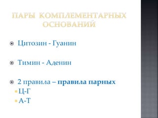  Цитозин - Гуанин 
 Тимин - Аденин 
 2 правила – правила парных 
 Ц-Г 
A-T 
 