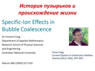История пузырьков и
происхождение жизни

 