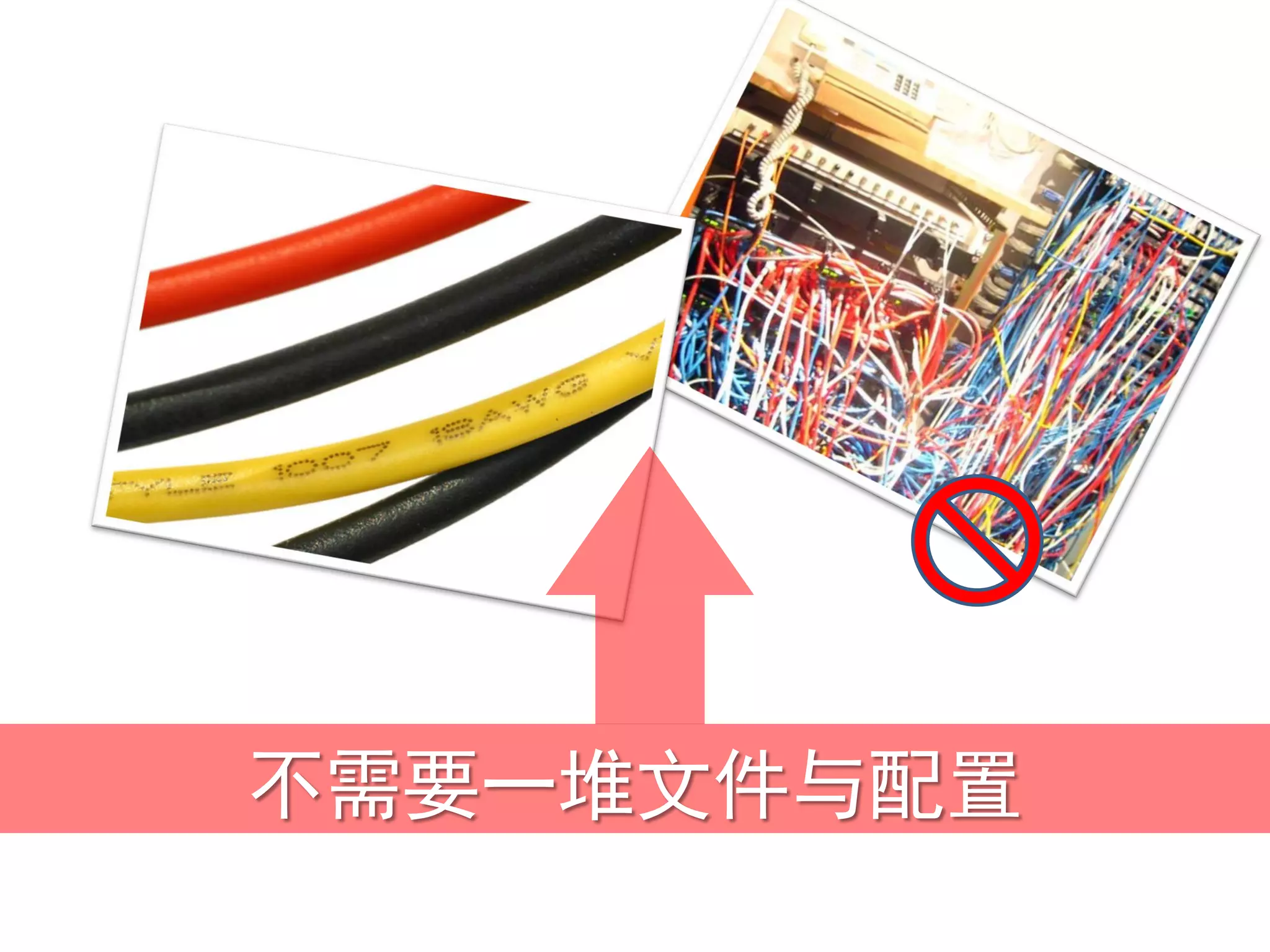 不需要一堆文件与配置
 