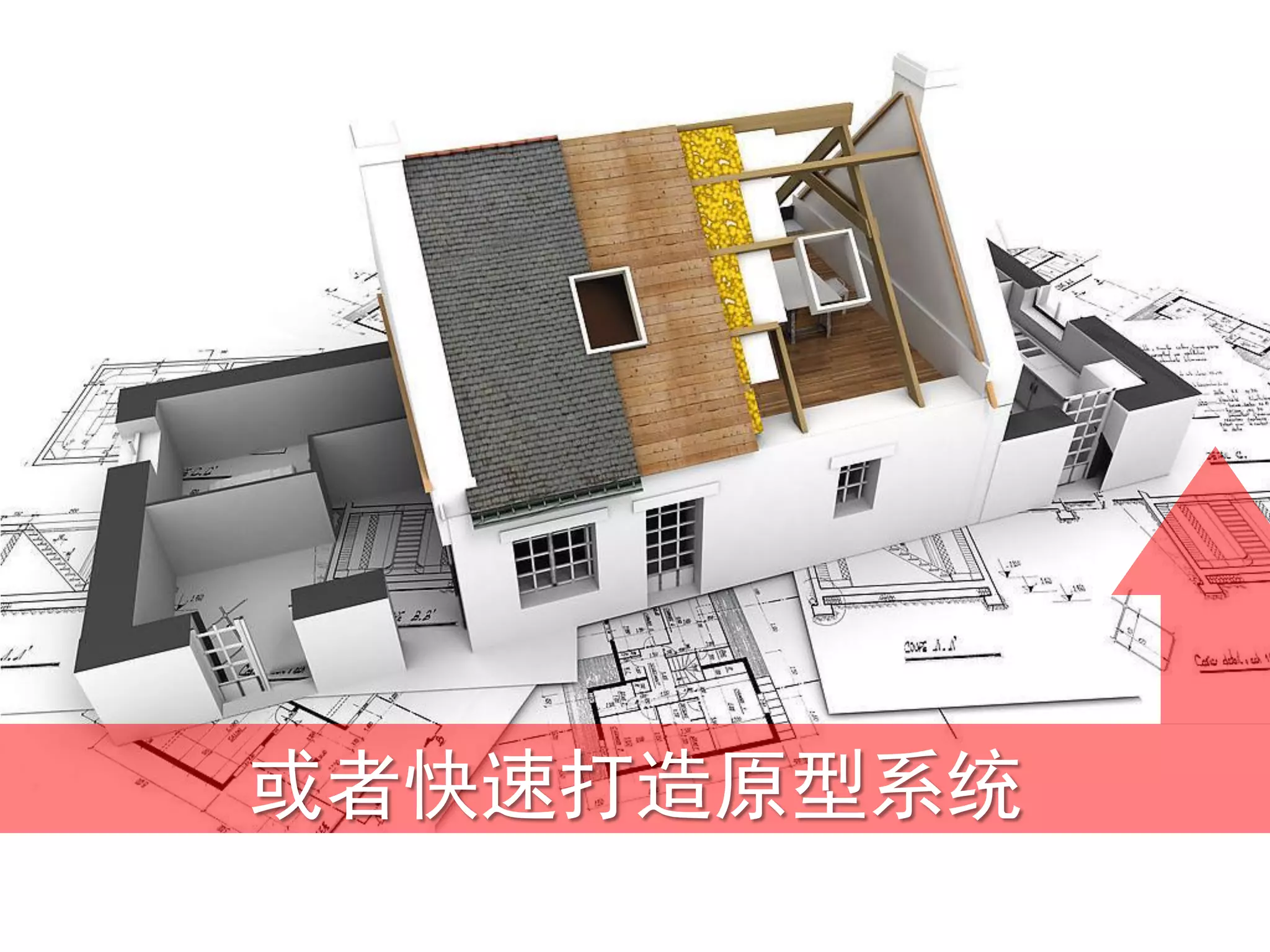 或者快速打造原型系统
 