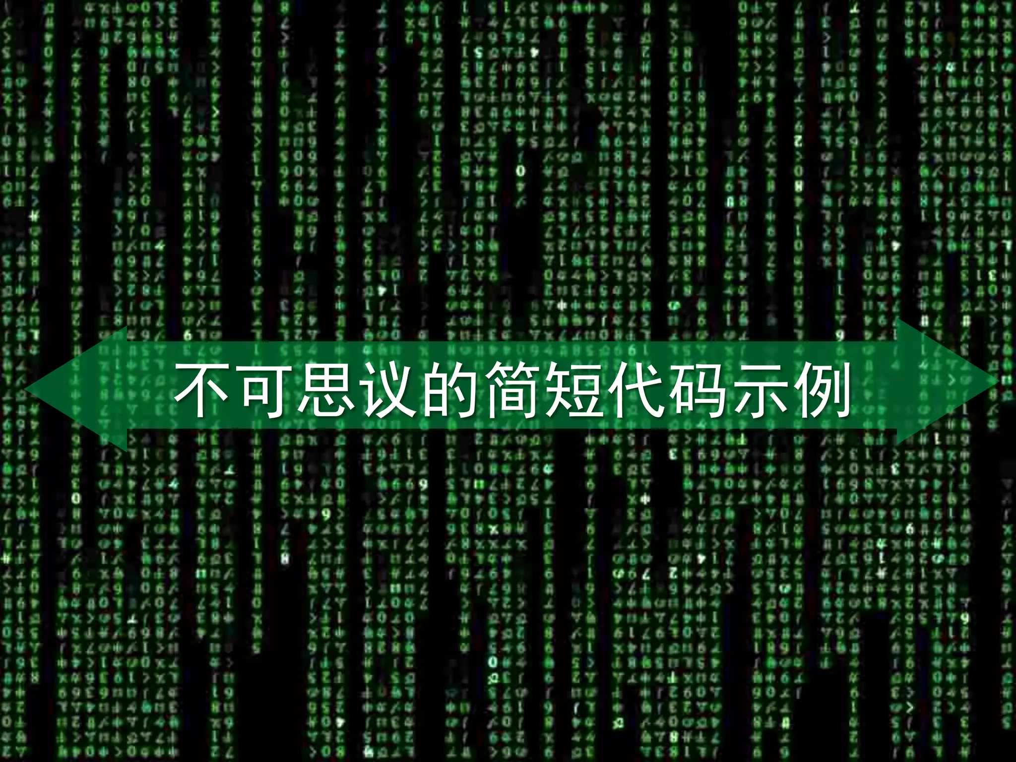 不可思议的简短代码示例
 