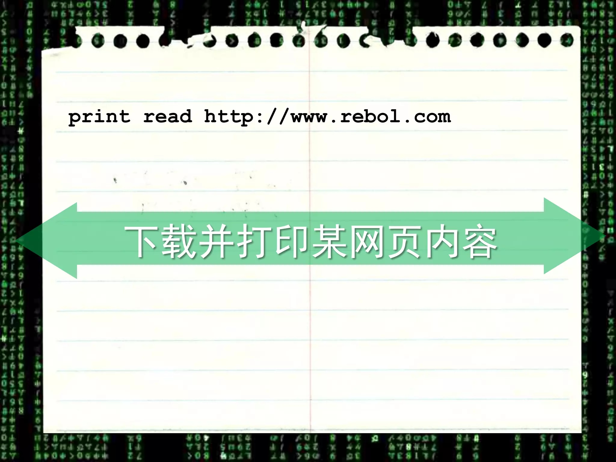 print read http://www.rebol.com




    下载并打印某网页内容
 