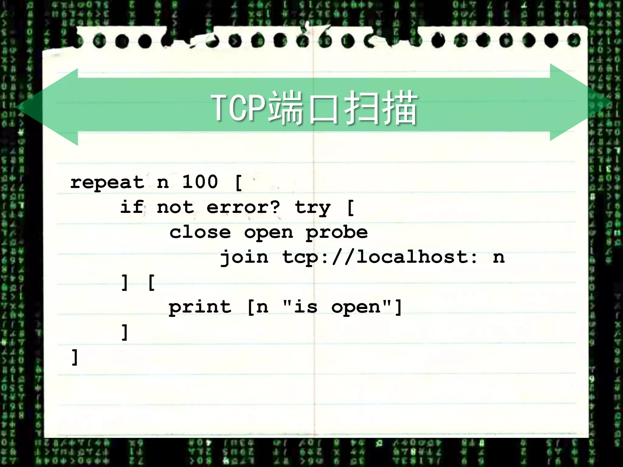 TCP端口扫描
repeat n 100 [
    if not error? try [
        close open probe
            join tcp://localhost: n
    ] [
        print [n "is open"]
    ]
]
 