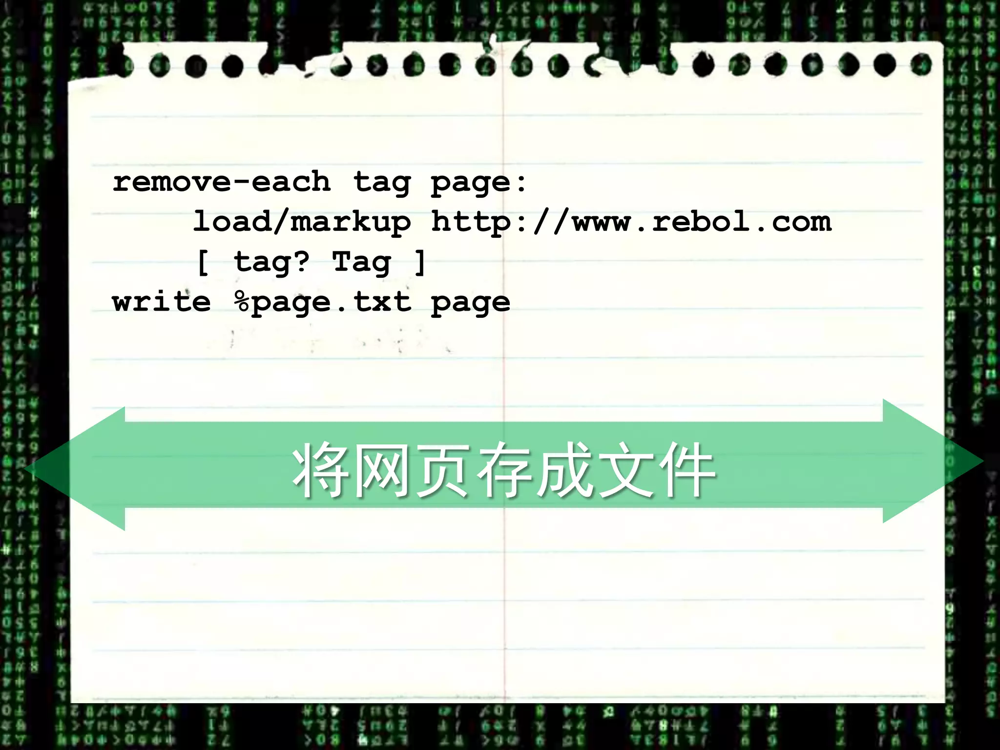remove-each tag page:
    load/markup http://www.rebol.com
    [ tag? Tag ]
write %page.txt page




        将网页存成文件
 