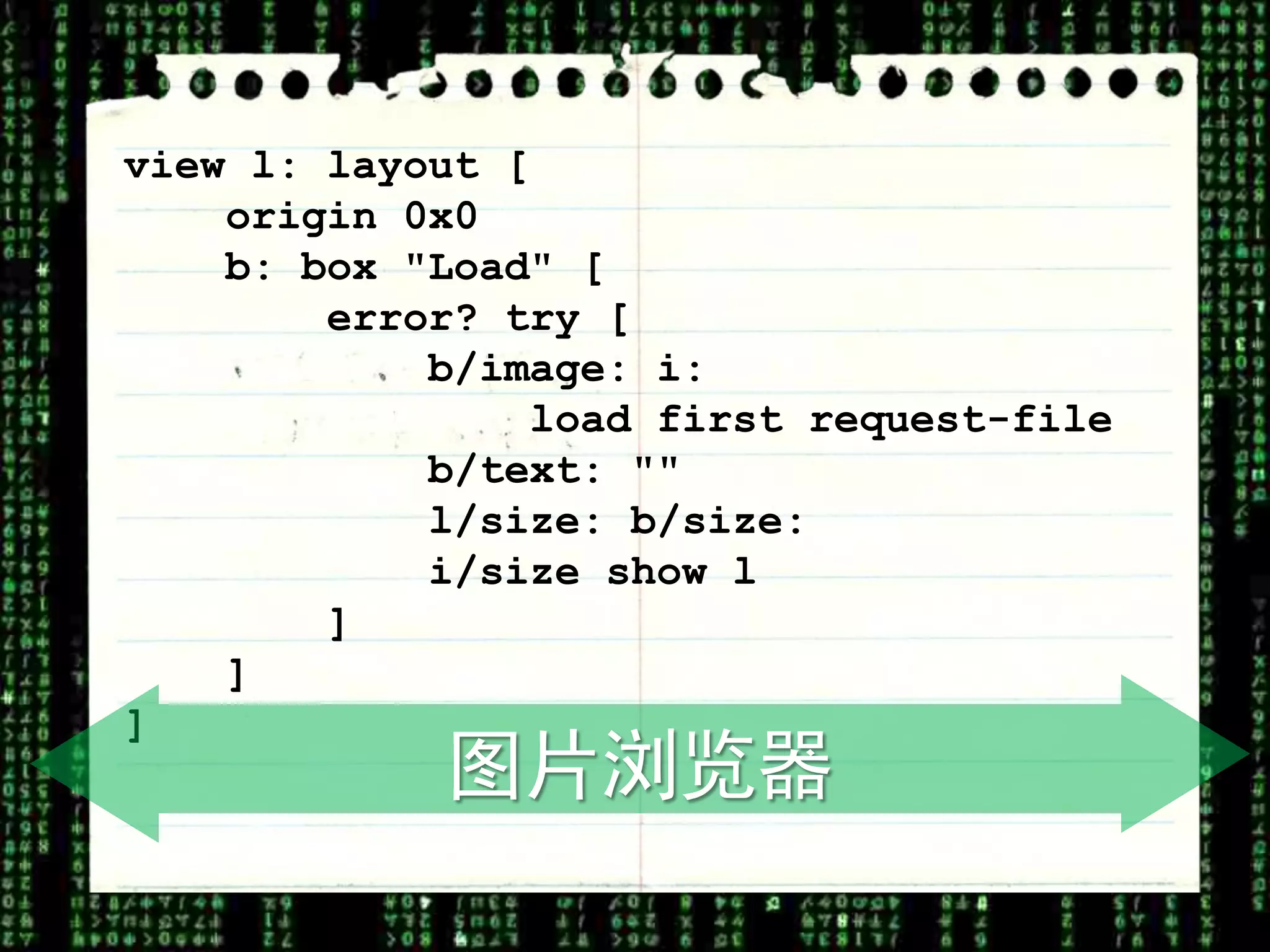 view l: layout [
    origin 0x0
    b: box "Load" [
        error? try [
            b/image: i:
                load first request-file
            b/text: ""
            l/size: b/size:
            i/size show l
        ]
    ]
]
            图片浏览器
 