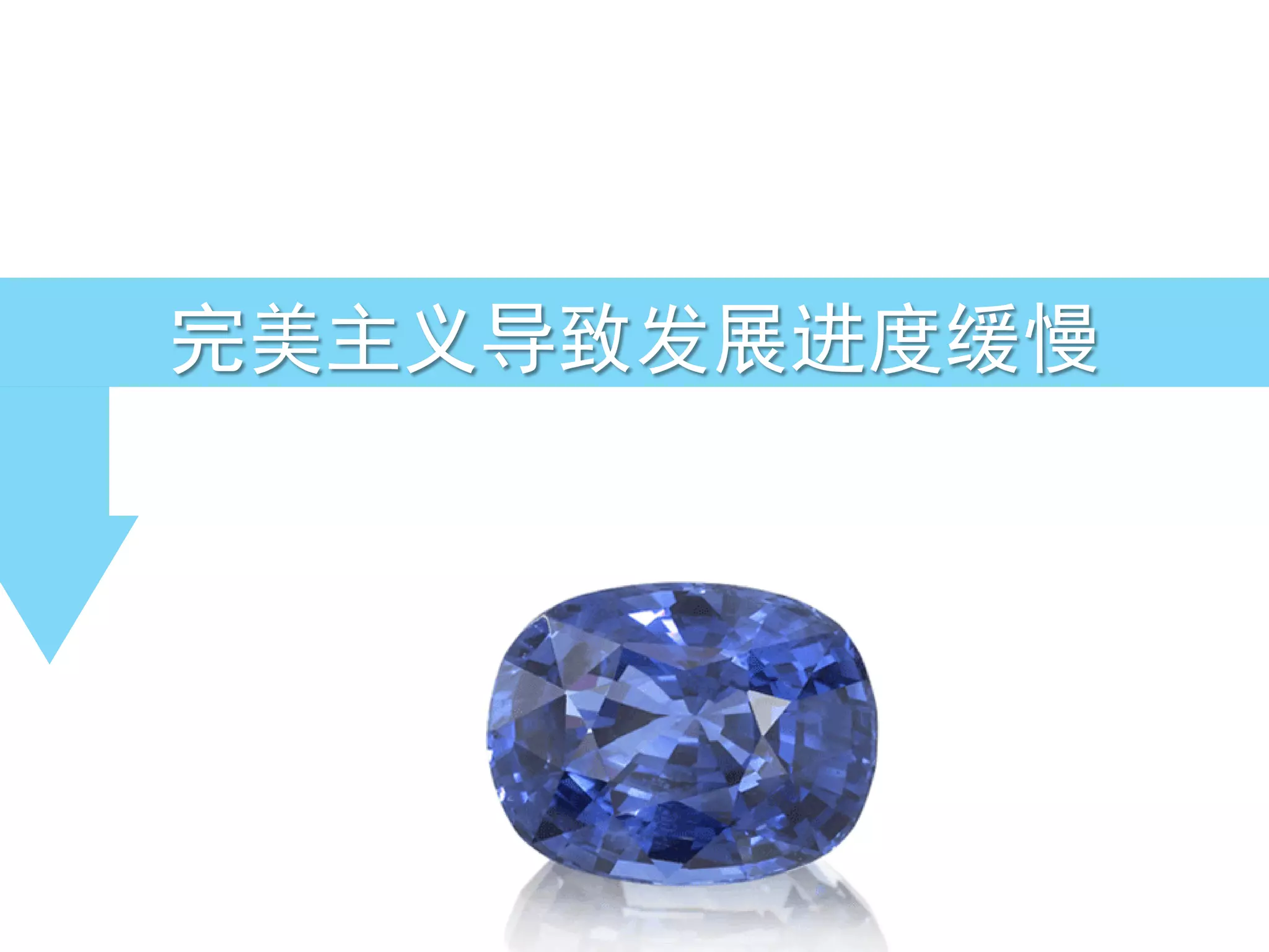 完美主义导致发展进度缓慢
 