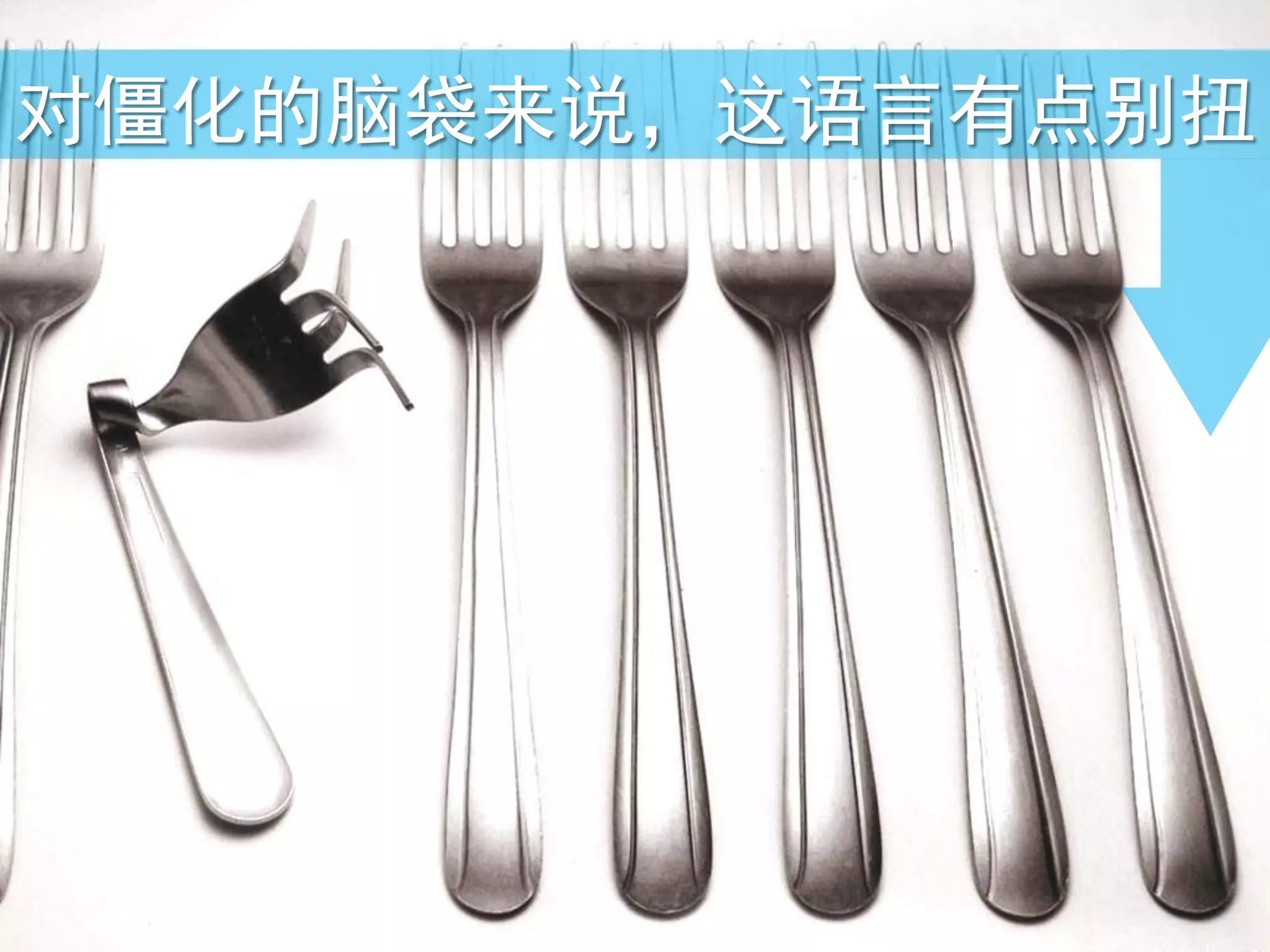 对僵化的脑袋来说，这语言有点别扭
 