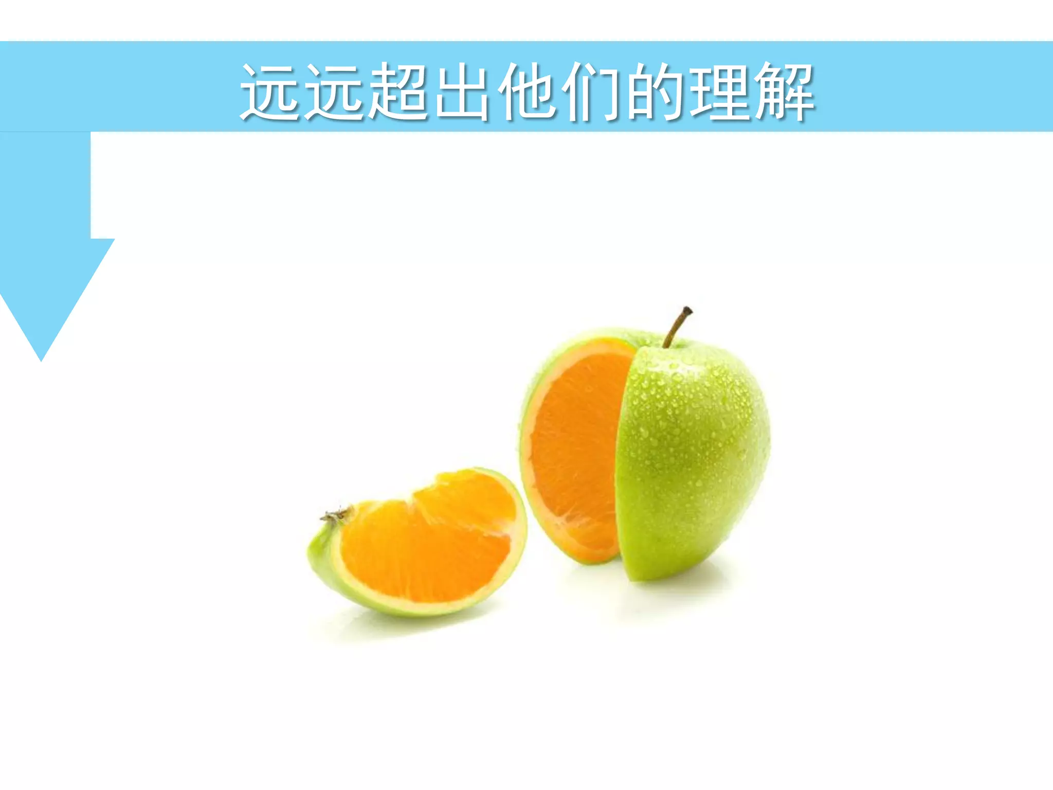 远远超出他们的理解
 