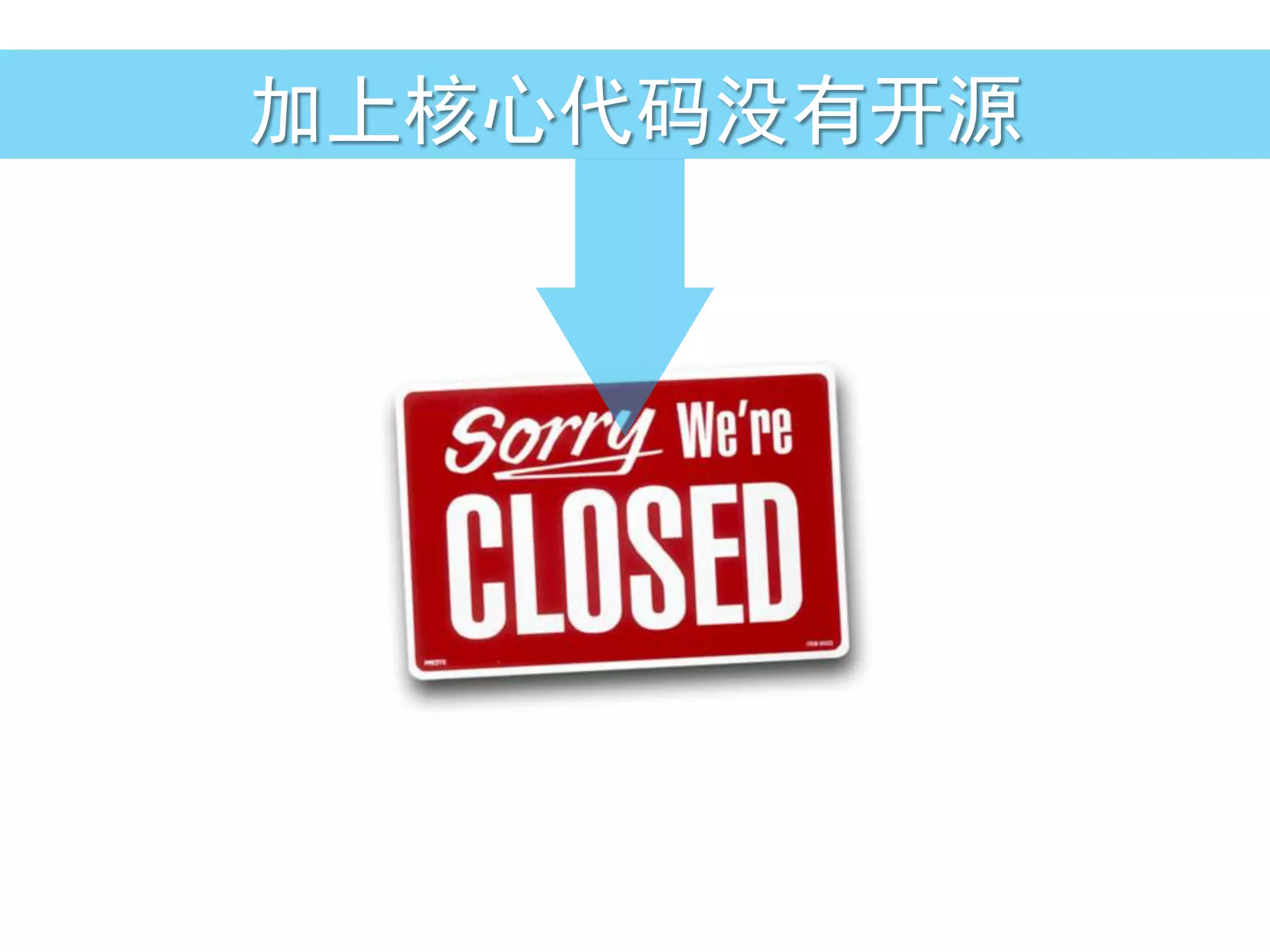 加上核心代码没有开源
 