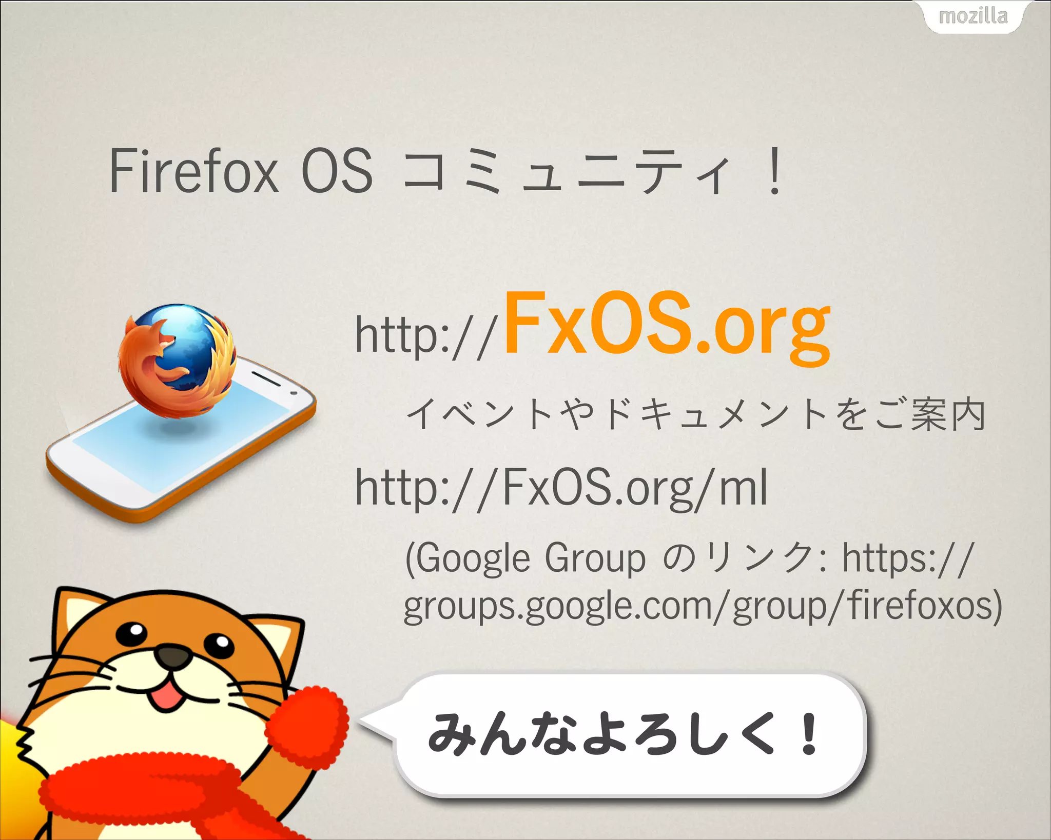 mozillians & mozilla reps
mozillians.org
コミュニティディレクトリ
Mozilla の仲間を見つけやすく
mozilla reps
世界中のコミュニティリーダー
プロジェクトや使命を伝える
イベントやグッズ作成予算申請可
 