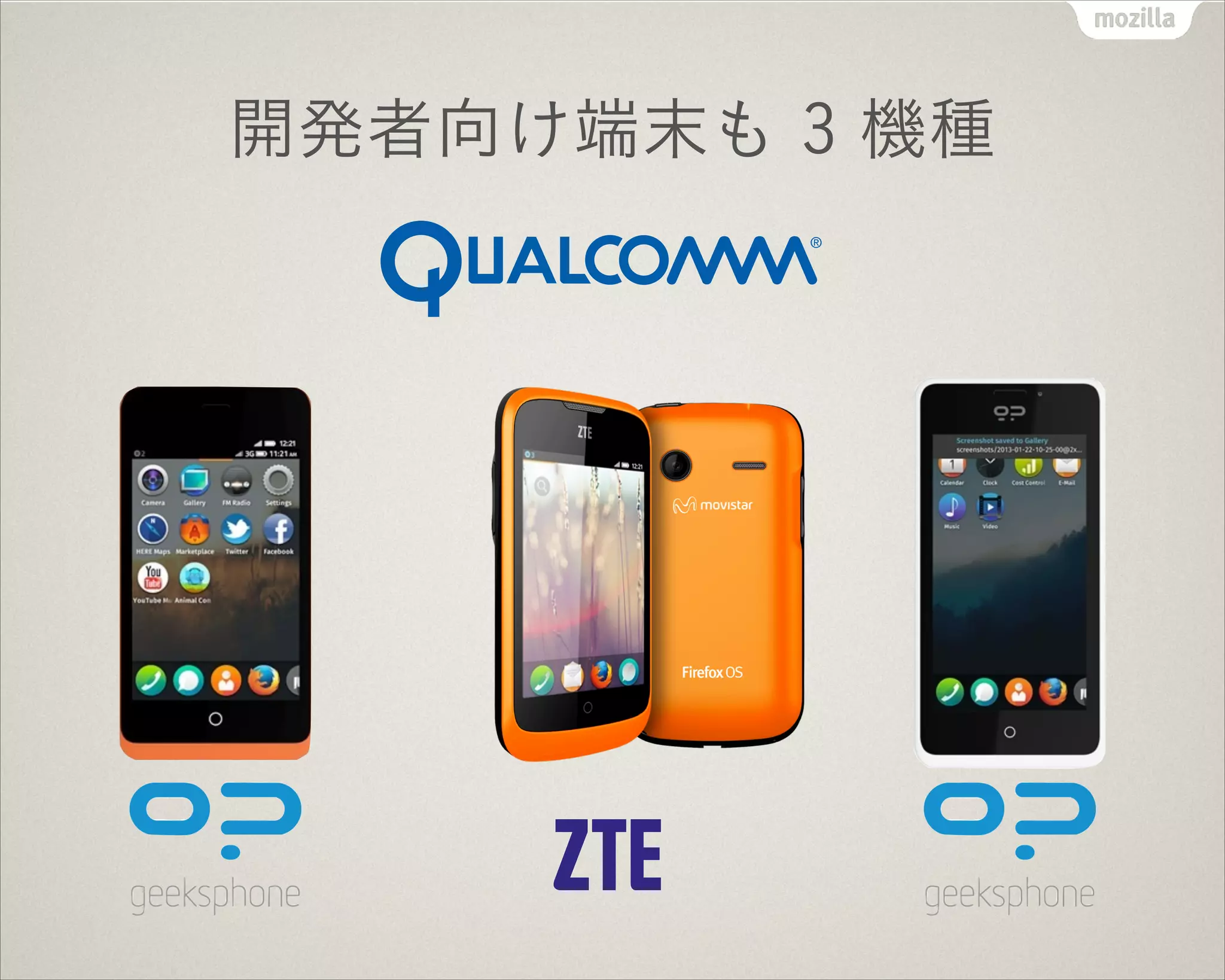 開発者向け端末も 3 機種
 