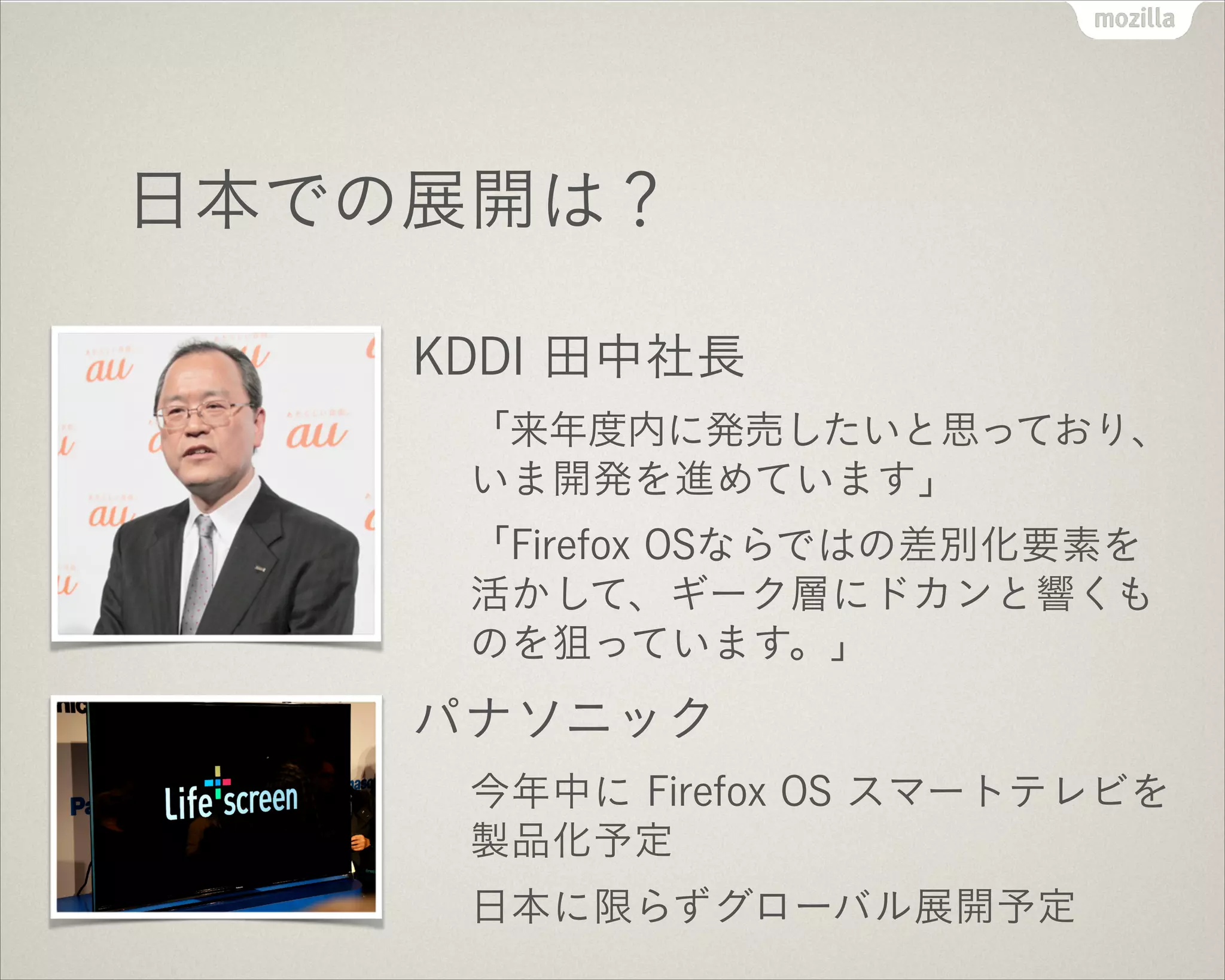 国内からもエコシステム革新へ
次に続くのは貴方ですよね！
http://www.mozilla.jp/mwc/
 