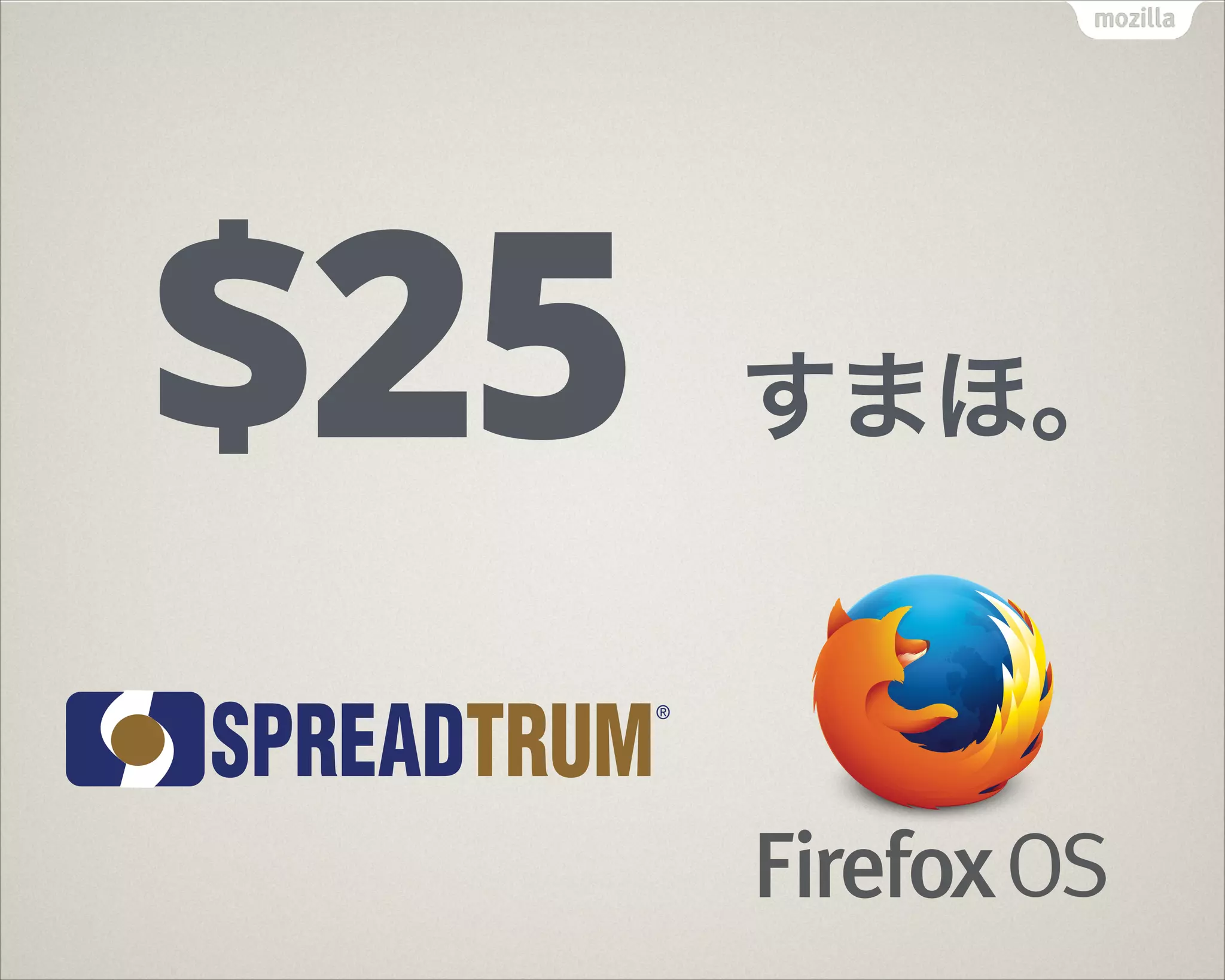 Firefox OS で解き放て！未来
端末バリエーション拡大
販売する国も拡大
タブレットやテレビも登場
日本にもやってくる！
 