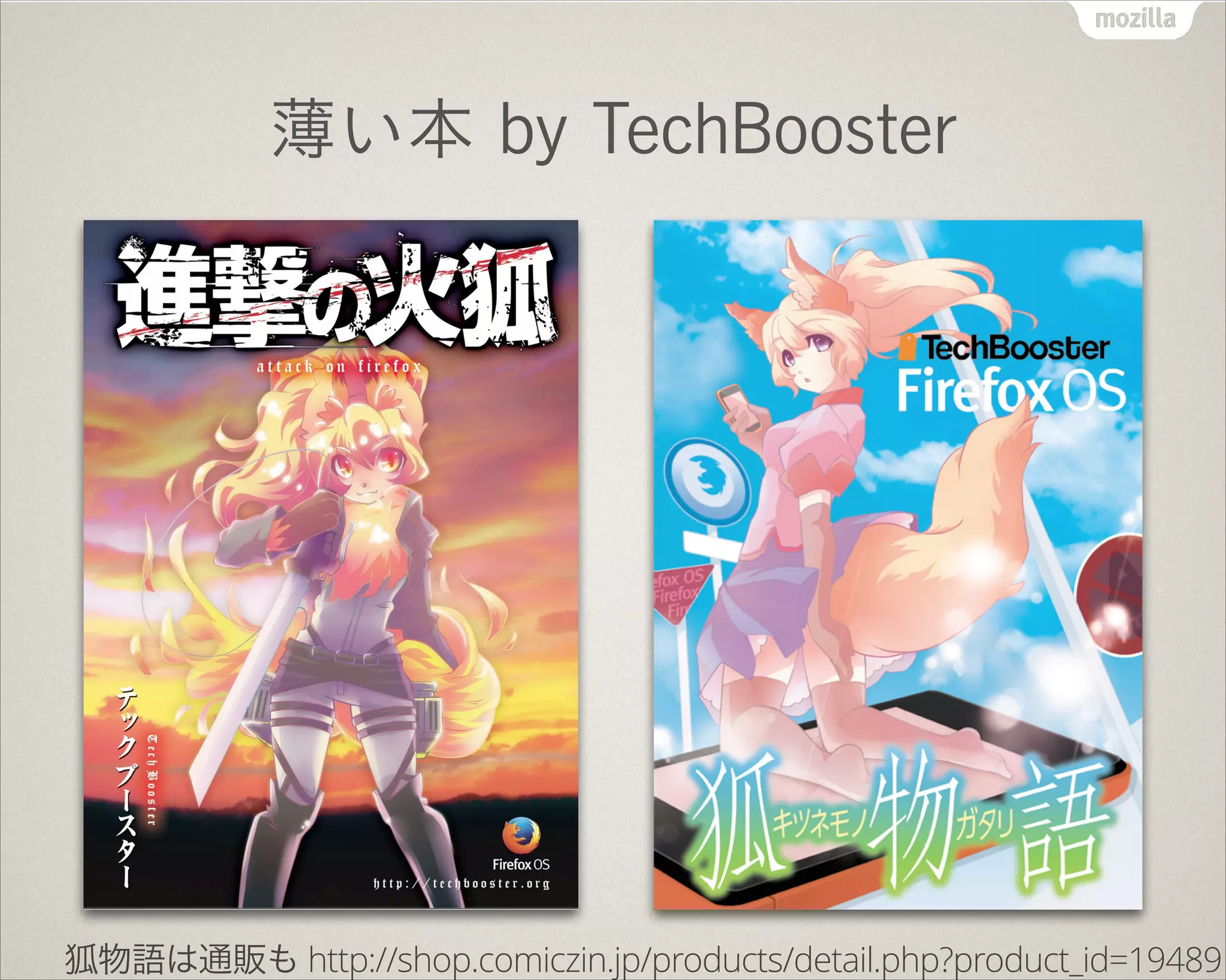 薄い本 by TechBooster
狐物語は通販も http://shop.comiczin.jp/products/detail.php?product_id=19489
 