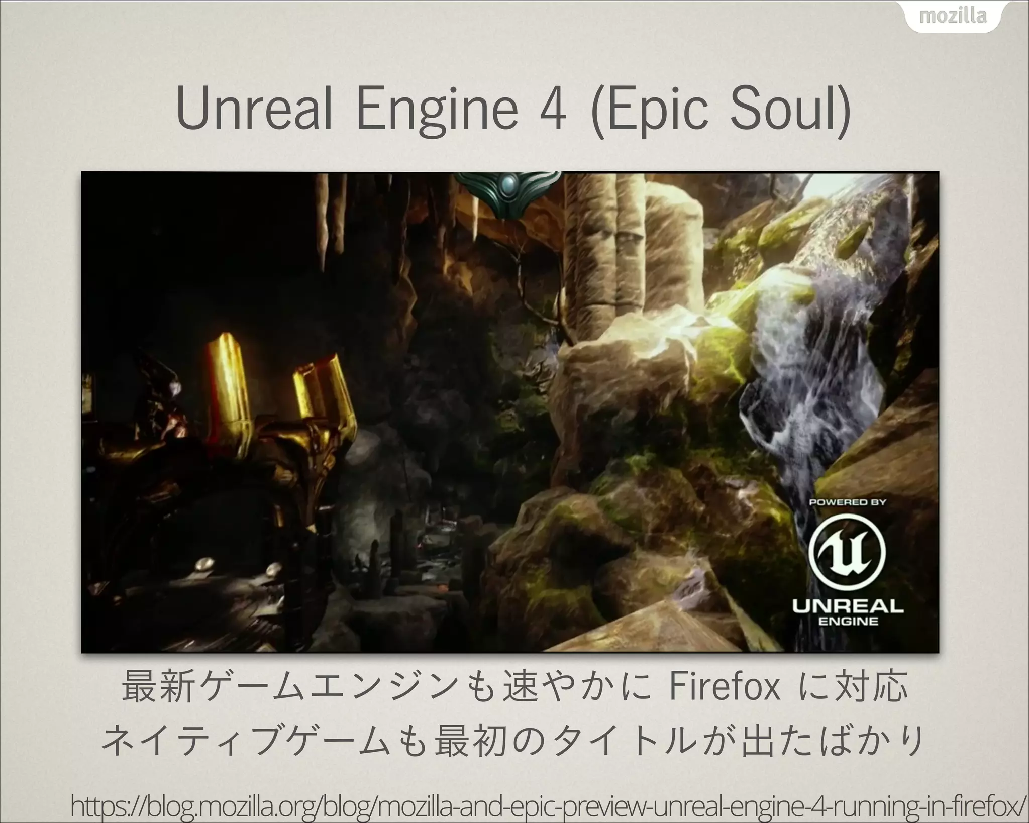 Unity 5 で WebGL+asm.js 対応
Unity 250 万人の開発者も Web アプリを提供可能に
 