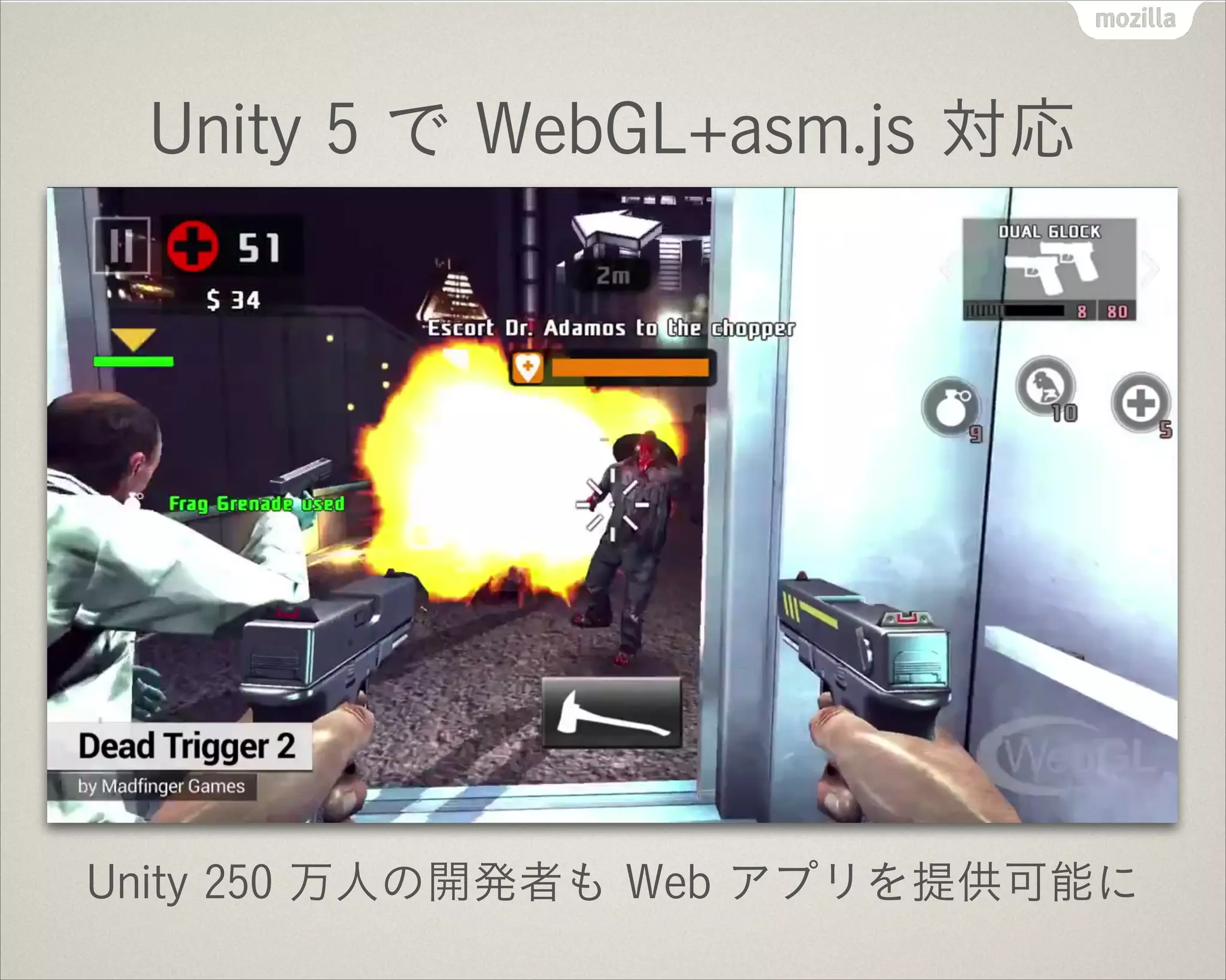 Unity 5 で WebGL+asm.js 対応
Unity 250 万人の開発者も Web アプリを提供可能に
 
