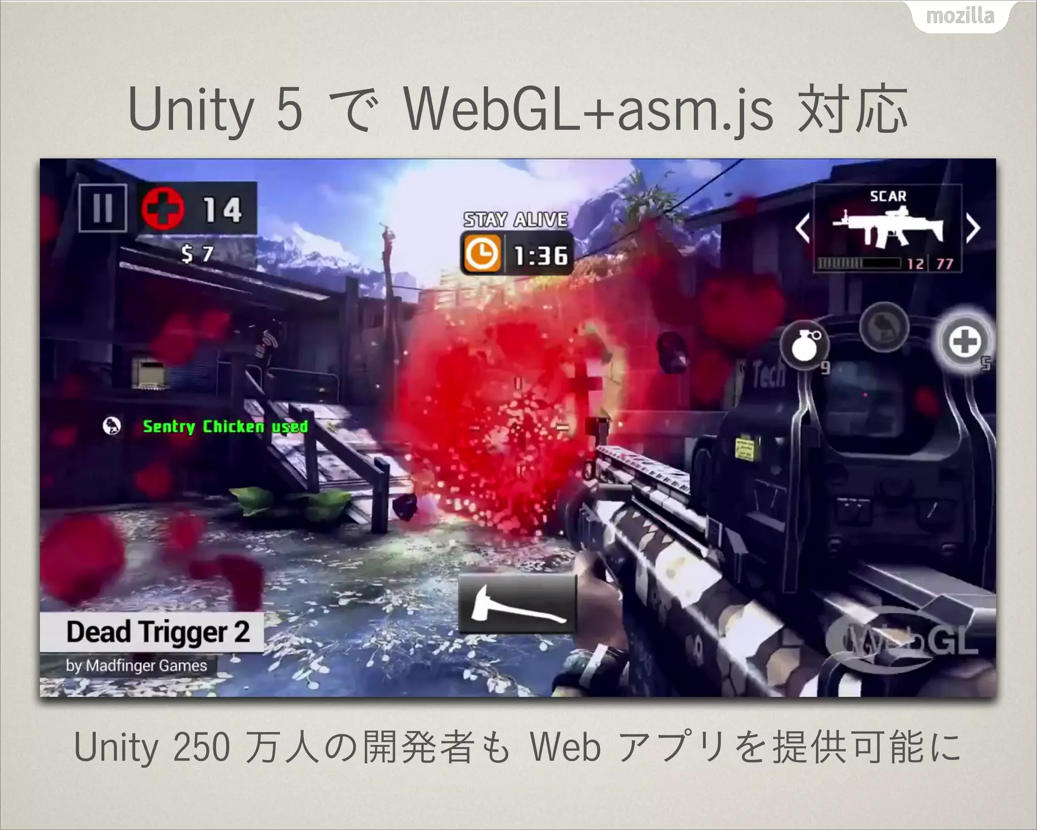 Unity 5 で WebGL+asm.js 対応
Unity 250 万人の開発者も Web アプリを提供可能に
 