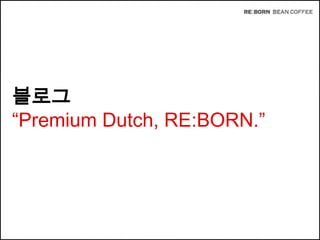 블로그
“Premium Dutch, RE:BORN.”

 