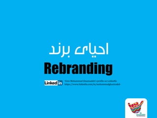 احياي برند 
Rebranding 
View Mohammad Ghazizadeh'sprofile on LinkedIn 
https://www.linkedin.com/in/mohammadghazizadeh  