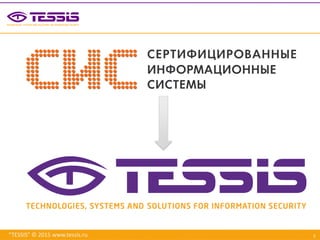 “TESSIS” © 2015 www.tessis.ru 7
 