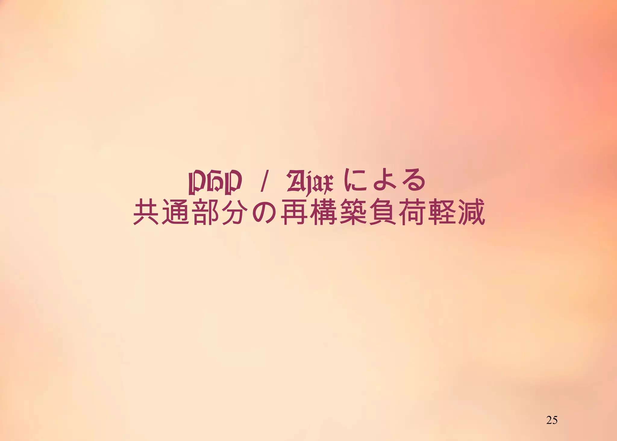 25
PHP／Ajaxによる
共通部分の再構築負荷軽減
 