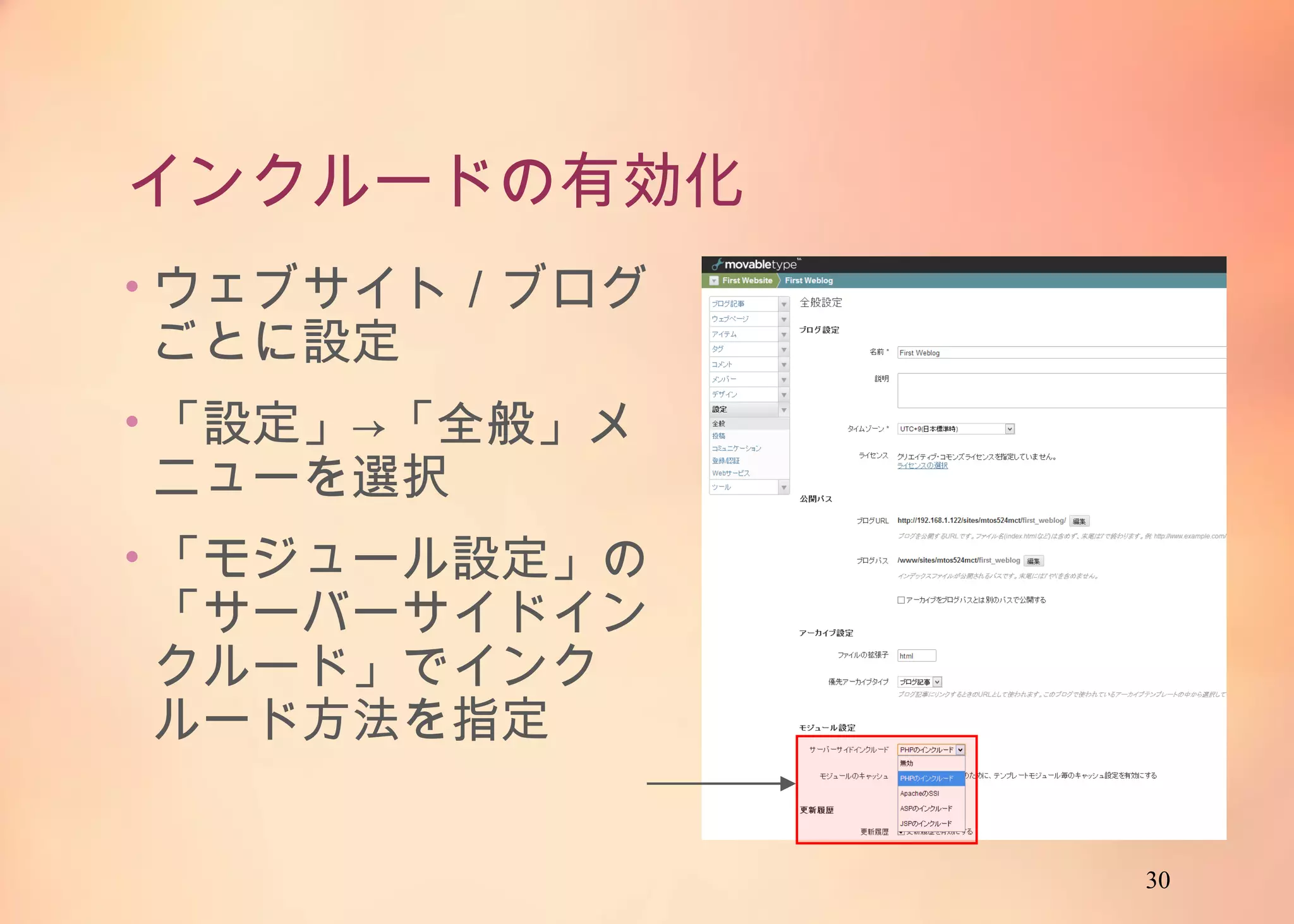 30
インクルードの有効化
• ウェブサイト／ブログご
とに設定
• 「設定」→「全般」メ
ニューを選択
• 「モジュール設定」の
「サーバーサイドインク
ルード」でインクルード
方法を指定
 