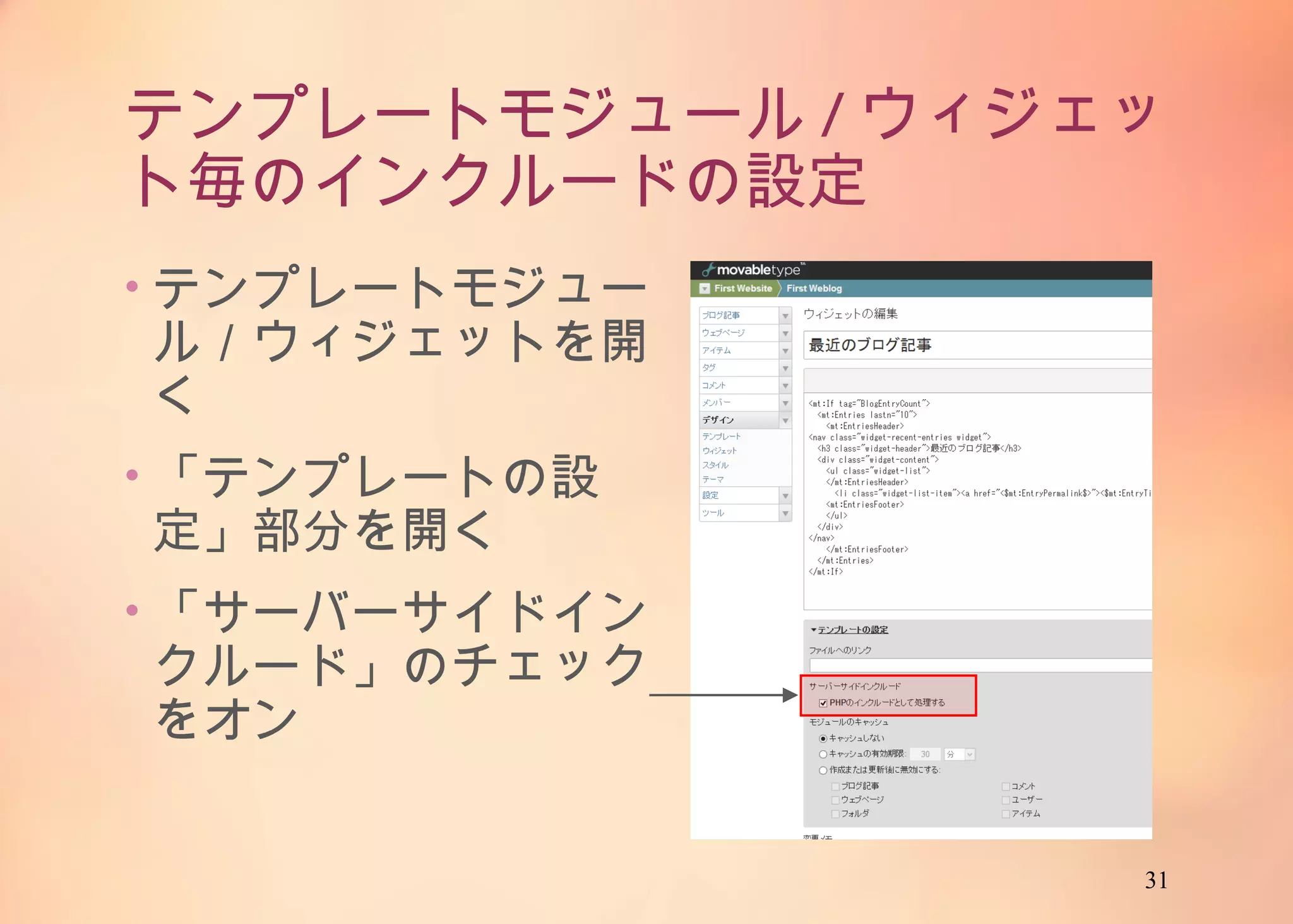 31
テンプレートモジュール/ウィジェット毎の
インクルードの設定
• テンプレートモジュール
／ウィジェットを開く
• 「テンプレートの設定」
部分を開く
• 「サーバーサイドインク
ルード」のチェックをオン
 