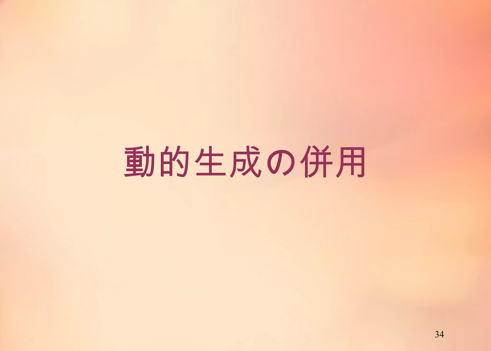 34
動的生成の併用
 