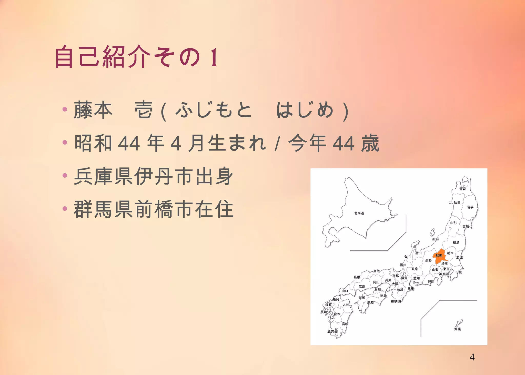 4
自己紹介その1
• 藤本 壱（ふじもと はじめ）
• 昭和44年4月生まれ／今年44歳
• 兵庫県伊丹市出身
• 群馬県前橋市在住
 