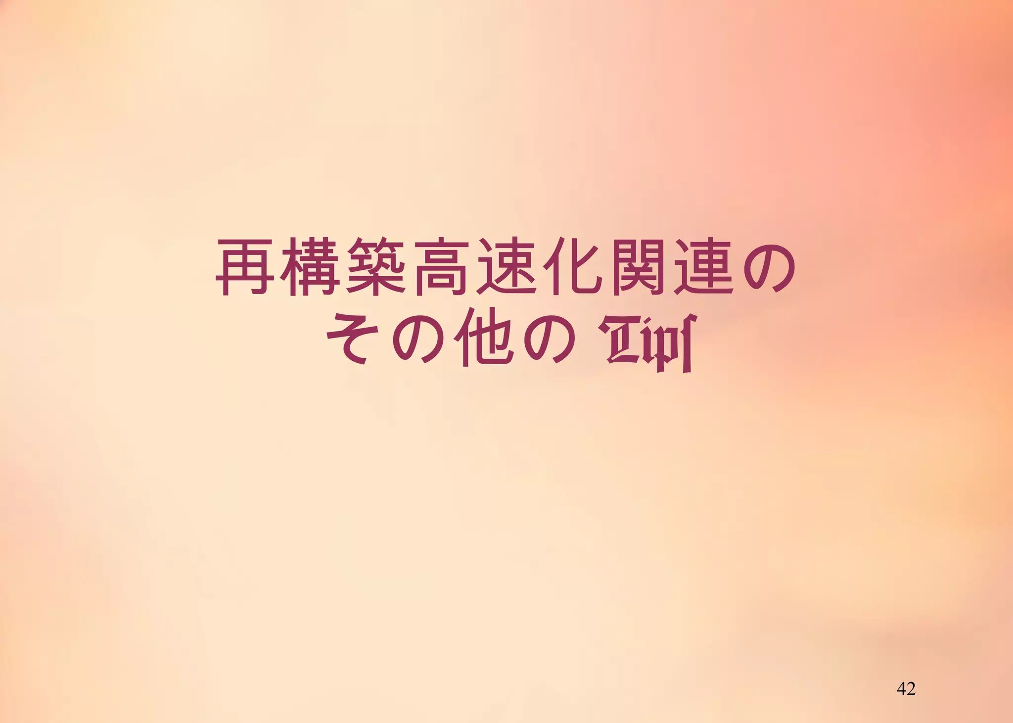42
再構築高速化関連の
その他のTips
 