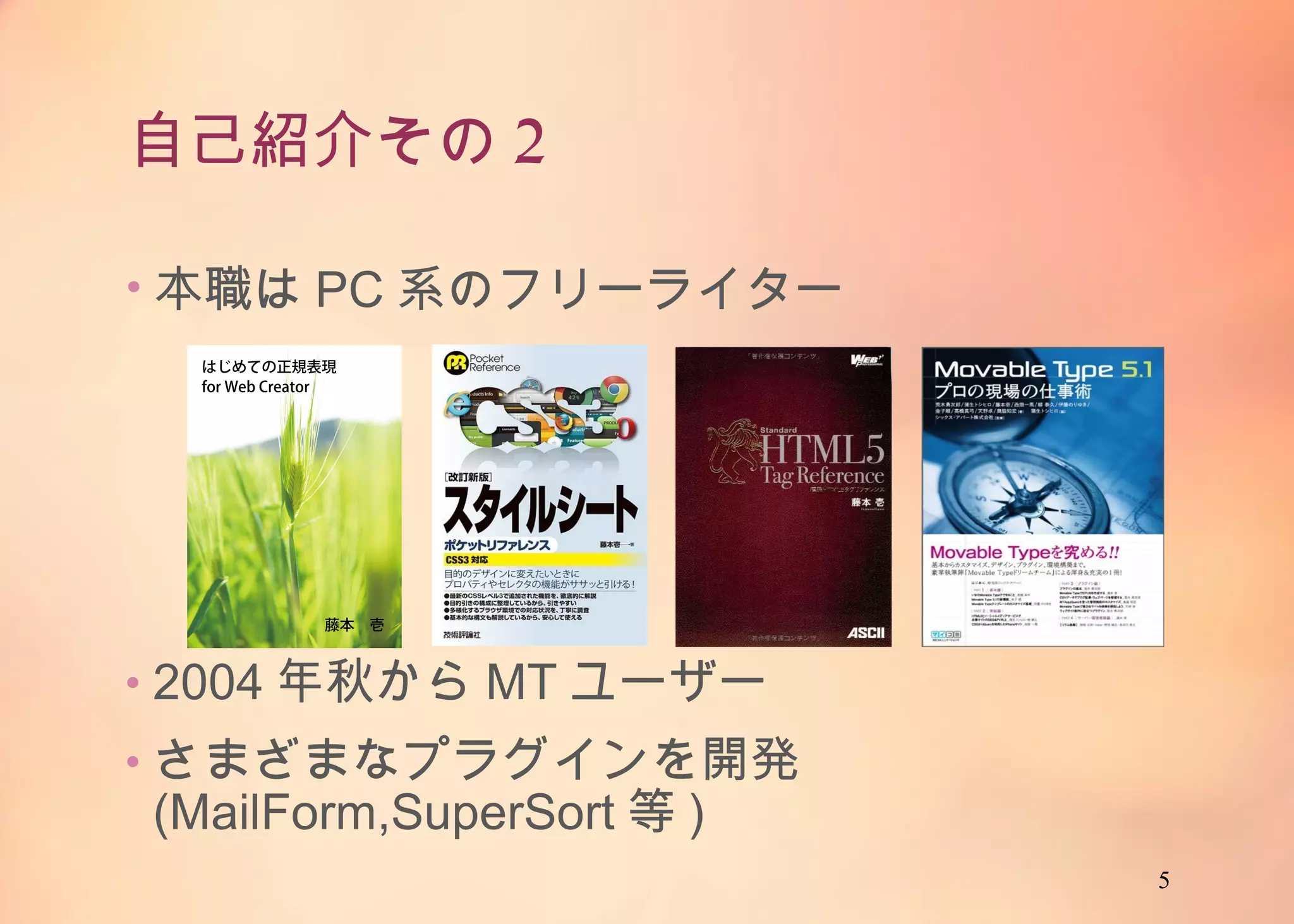 5
自己紹介その2
• 本職はPC系のフリーライター
• 2004年秋からMTユーザー
• さまざまなプラグインを開発
(MailForm,SuperSort等)
 