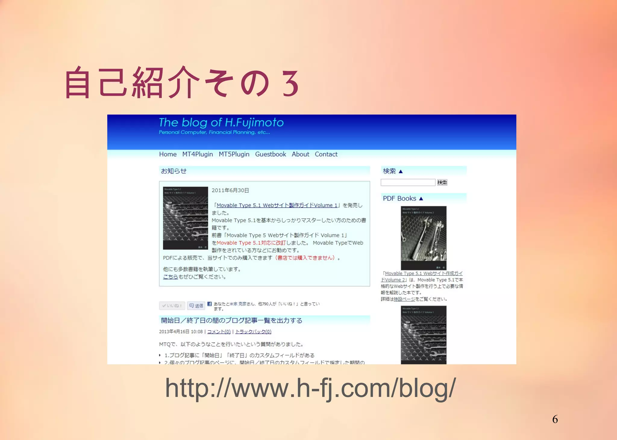 6
自己紹介その3
http://www.h-fj.com/blog/
 