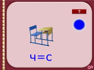 син
       ?




ч=с
 