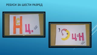 Rebusi u nastavi geografije | PPTX