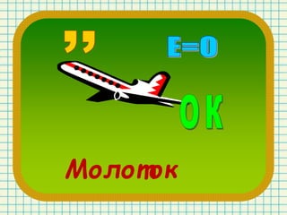 Молоток
 
