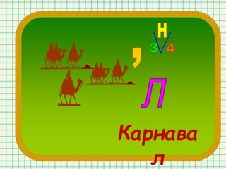 Карнава
л
 